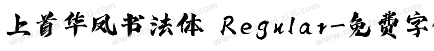 上首华凤书法体 Regular字体转换